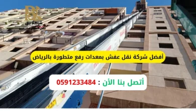 نقل عفش بمعدات رفع متطورة بالرياض