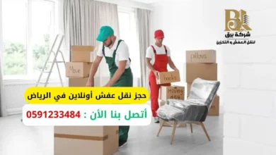 خدمة حجز نقل عفش أونلاين في الرياض