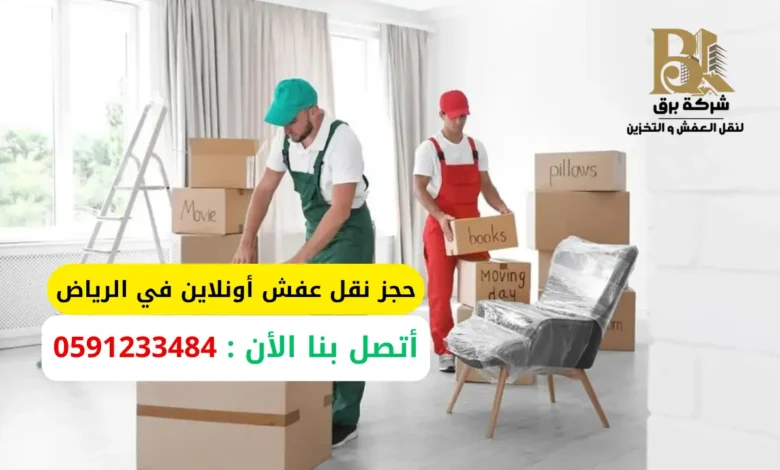 خدمة حجز نقل عفش أونلاين في الرياض