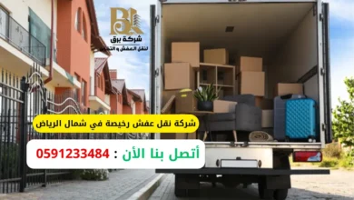 شركة نقل عفش رخيصة في شمال الرياض