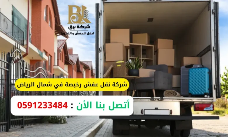 شركة نقل عفش رخيصة في شمال الرياض