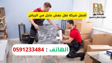 شركة نقل عفش عاجل في الرياض