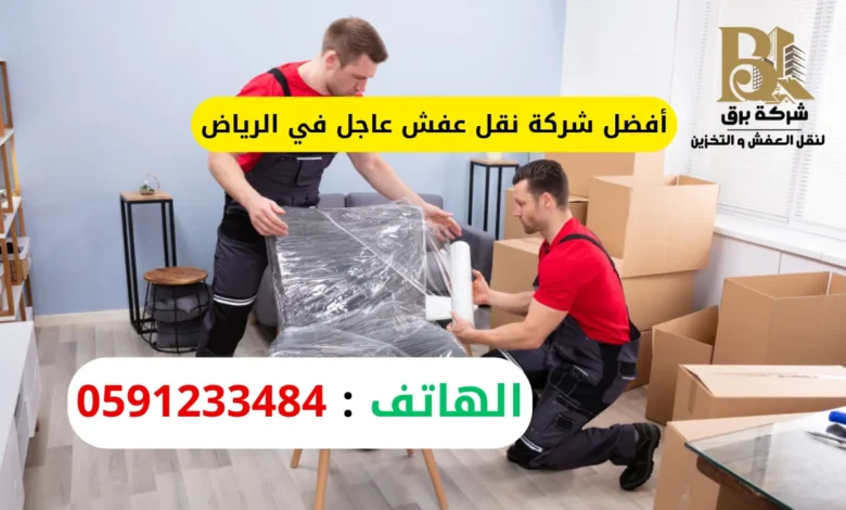 شركة نقل عفش عاجل في الرياض