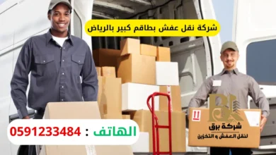 شركة نقل عفش بطاقم كبير بالرياض