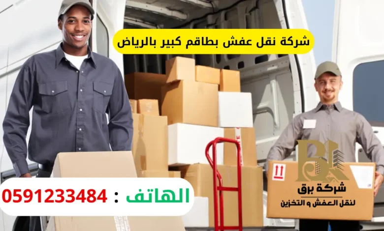شركة نقل عفش بطاقم كبير بالرياض
