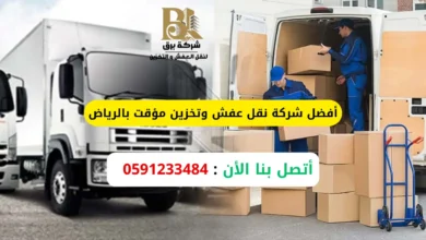 أفضل شركة نقل عفش وتخزين مؤقت بالرياض