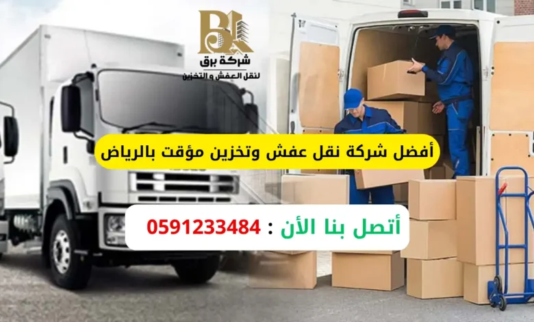 أفضل شركة نقل عفش وتخزين مؤقت بالرياض