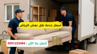 أسعار خدمة نقل عفش الرياض