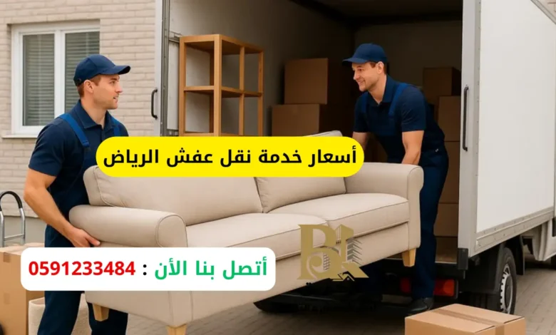 أسعار خدمة نقل عفش الرياض