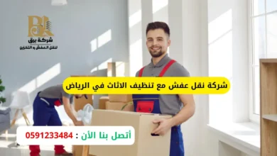شركة نقل عفش مع تنظيف الاثاث في الرياض