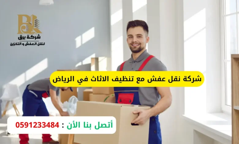 شركة نقل عفش مع تنظيف الاثاث في الرياض