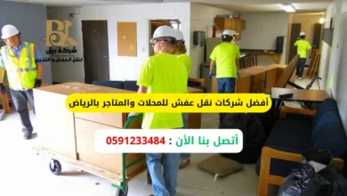 نقل عفش للمحلات والمتاجر بالرياض