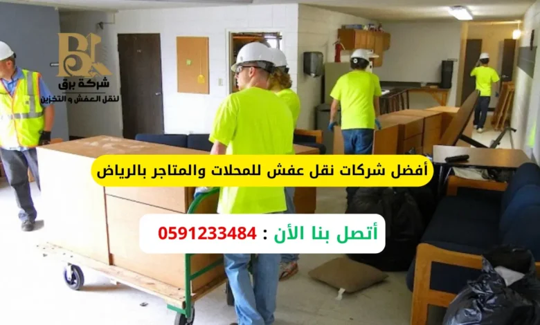 نقل عفش للمحلات والمتاجر بالرياض