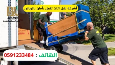 شركة نقل اثاث ثقيل بأمان بالرياض