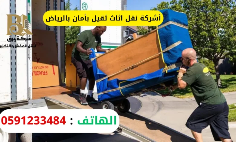 شركة نقل اثاث ثقيل بأمان بالرياض