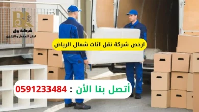 ارخص شركة نقل اثاث شمال الرياض