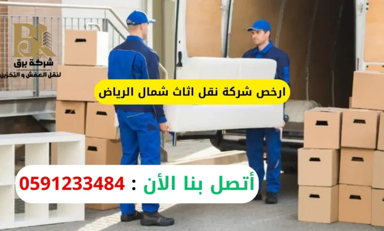 ارخص شركة نقل اثاث شمال الرياض