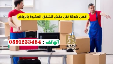 شركة نقل عفش للشقق الصغيرة بالرياض