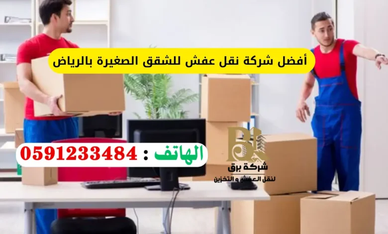 شركة نقل عفش للشقق الصغيرة بالرياض