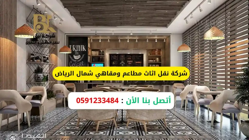 شركة نقل اثاث مطاعم ومقاهي شمال الرياض