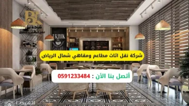 شركة نقل اثاث مطاعم ومقاهي شمال الرياض