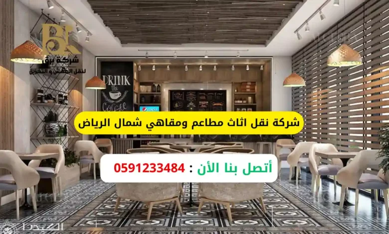 شركة نقل اثاث مطاعم ومقاهي شمال الرياض