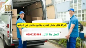 شركة نقل عفش للأفراد بتأمين شامل في الرياض