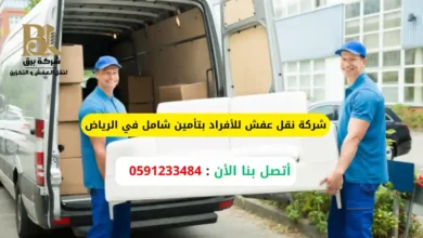 شركة نقل عفش للأفراد بتأمين شامل في الرياض