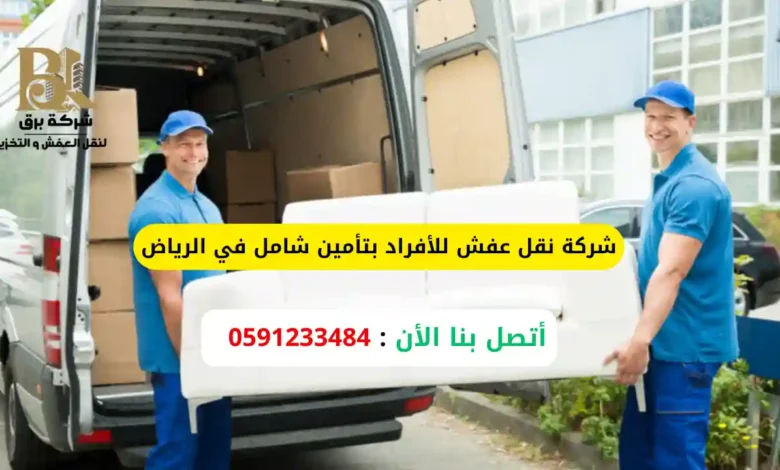 شركة نقل عفش للأفراد بتأمين شامل في الرياض