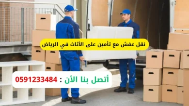 نقل عفش مع تأمين على الأثاث في الرياض