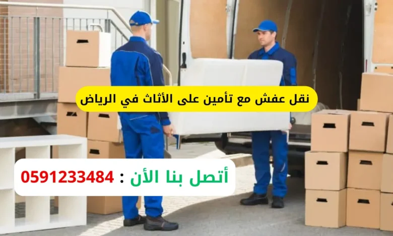 نقل عفش مع تأمين على الأثاث في الرياض