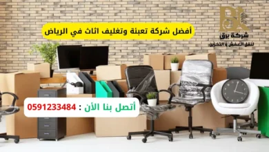 أفضل شركة تعبئة وتغليف اثاث في الرياض