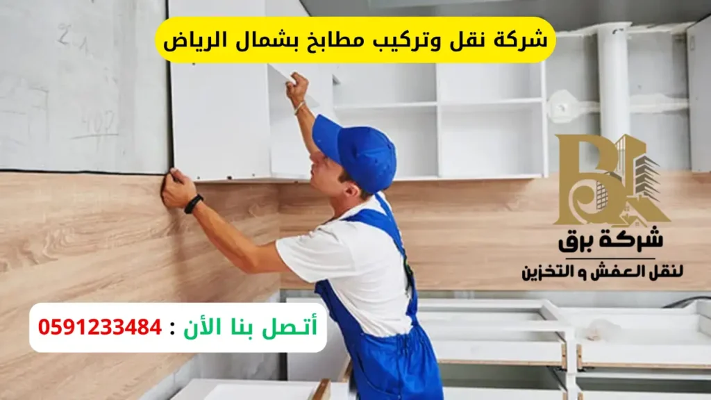شركة نقل وتركيب مطابخ بشمال الرياض