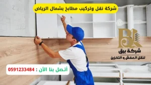شركة نقل وتركيب مطابخ بشمال الرياض