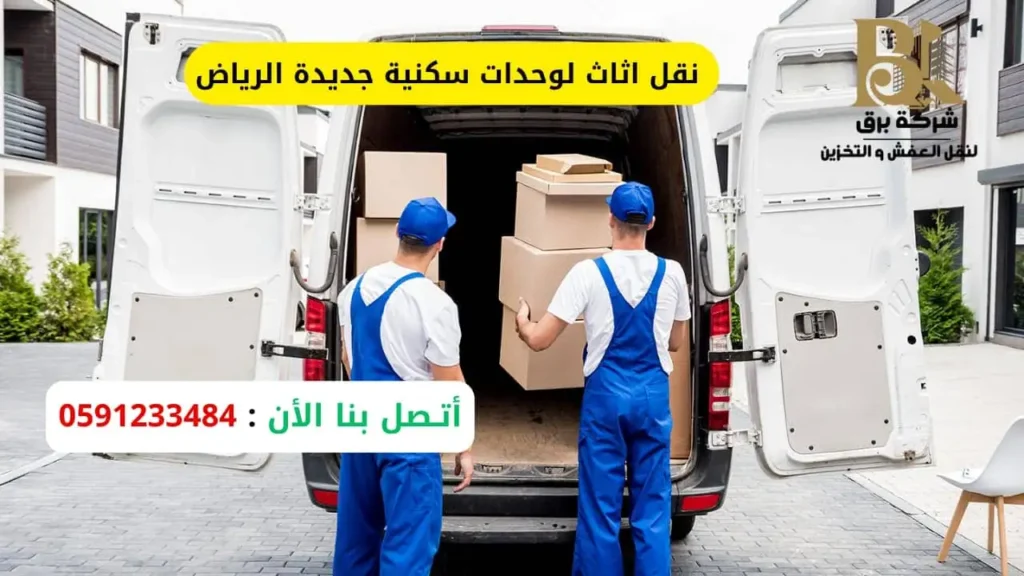 شركة نقل اثاث لوحدات سكنية جديدة الرياض
