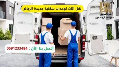 شركة نقل اثاث لوحدات سكنية جديدة الرياض