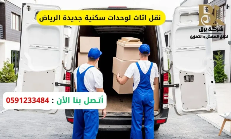 شركة نقل اثاث لوحدات سكنية جديدة الرياض