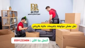 نقل عفش موثوقة بتقييمات عالية بالرياض