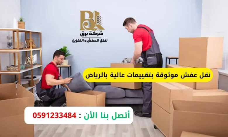 نقل عفش موثوقة بتقييمات عالية بالرياض