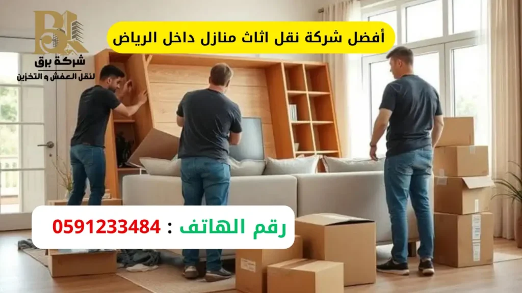 أفضل شركة نقل اثاث منازل داخل الرياض