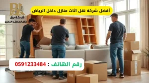 أفضل شركة نقل اثاث منازل داخل الرياض