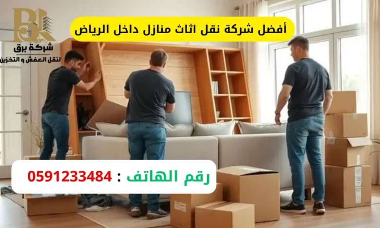 أفضل شركة نقل اثاث منازل داخل الرياض