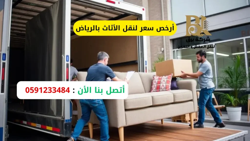 أرخص سعر لنقل الأثاث بالرياض