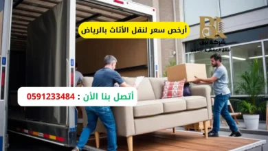 أرخص سعر لنقل الأثاث بالرياض