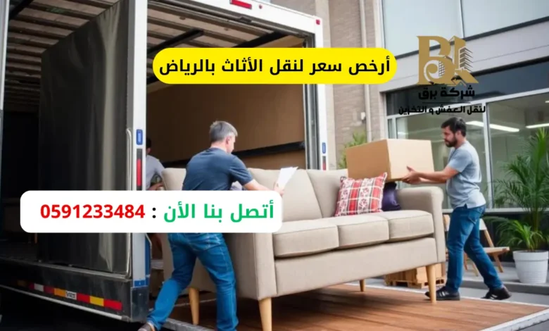 أرخص سعر لنقل الأثاث بالرياض