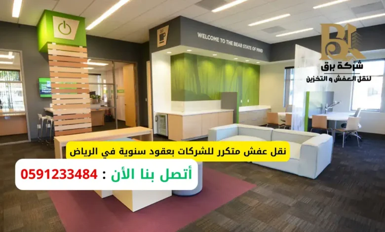 نقل عفش متكرر للشركات بعقود سنوية في الرياض