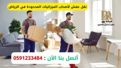 نقل عفش لأصحاب الميزانيات المحدودة في الرياض