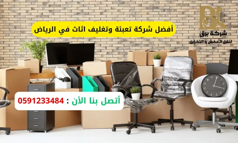 أفضل شركة تعبئة وتغليف اثاث في الرياض