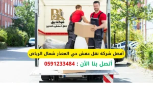 أفضل شركة نقل عفش حي المعذر شمال الرياض