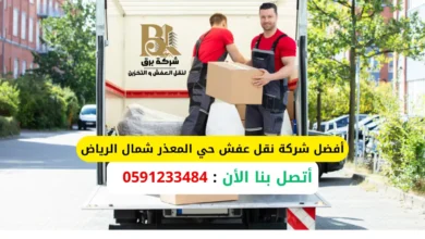 أفضل شركة نقل عفش حي المعذر شمال الرياض